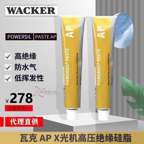 德国瓦克Wacker POWERSIL-Paste AP x光机高压绝缘硅脂 P4升级款