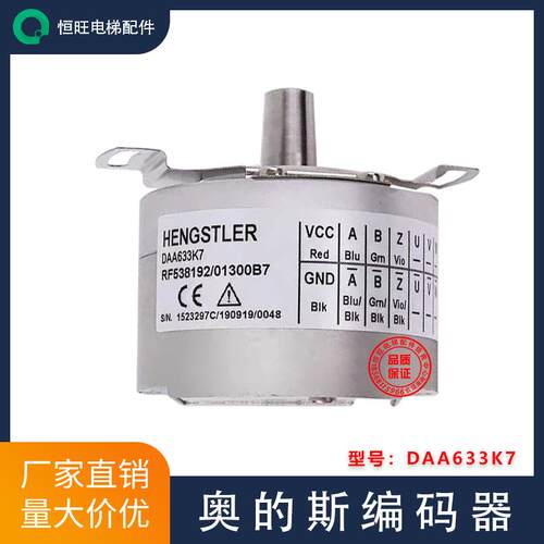 奥的斯电梯编码器DAA633K7亨士乐编码器RF538192/01300B7全新原装