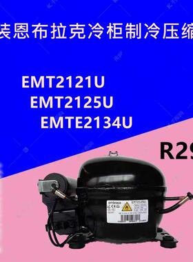 EMT2125U EMT2121U EMTE2134U 原装恩布拉克冷柜制冷压缩机 R290