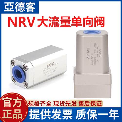 Airtac亚德客大流量单向止回阀NRV06/NRV08/NRV10/NRV15/NRV25