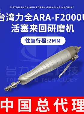 原装台湾力全LIH幻象系列ARA-F2000U气动超声波研磨机 往复锉刀机