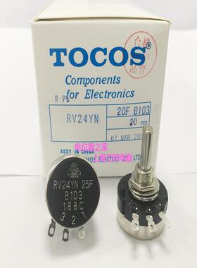原装 TOCOS RV24YN25F B103 10K 半轴 游戏机专用 电位器