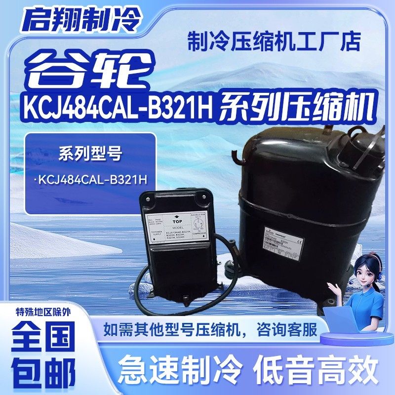 原装谷轮活赛KCJ484CAL-B321H冷柜冰柜制冷压缩机R404A