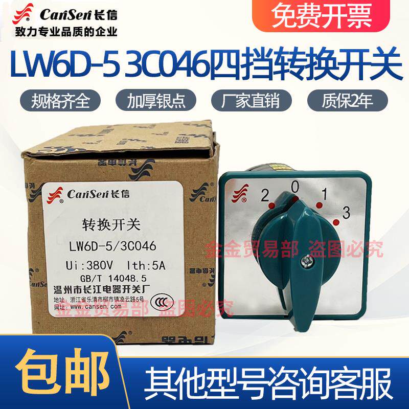 温州长江电器长信LW6D-5/3C046镀膜机2-0-1-3节三节四档A转换开关