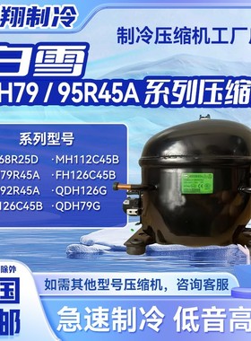 MH79R45A MH92R45A MH112C45B 全新白雪系列压缩机适用于冰箱冷柜