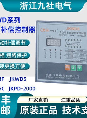 浙江九社JKW3F-16无功功率自动补偿控制器JKWD5 JKW5C JKPD-2000
