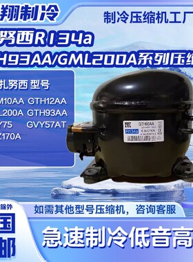 GTH93AA/GTM10AA/GVY75AA全新扎努西压缩机适用冰箱冷柜制冷R134