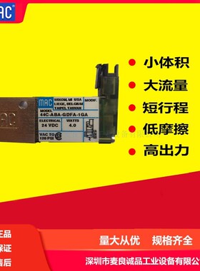 美国MAC电磁阀现货供应 高频长寿命无烧毁 44C-ABA-GDFA-1GA