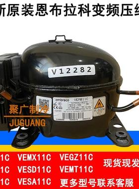 全新VEMB11C VESA11C VEMT11C VESD11C VEGZ11C变频冰箱压缩机