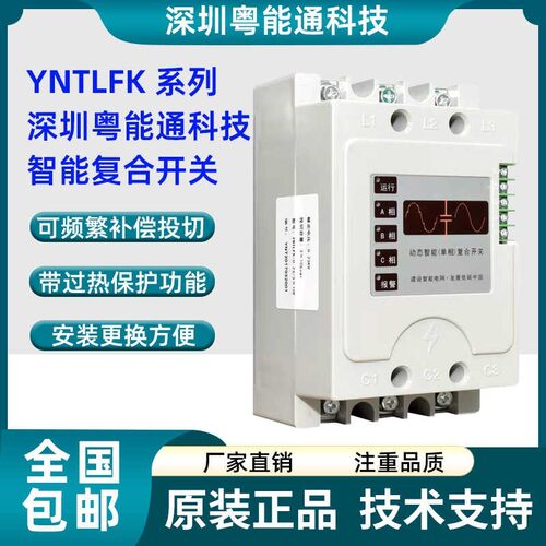 粤能通科技动态智能复合开关YNTLFK-0.4/40S粤能通YNTLFK-0.4/30S
