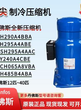 丹佛斯CH290A4BBA全新原装正品压缩机12匹20匹25匹40匹SH295A4ABE