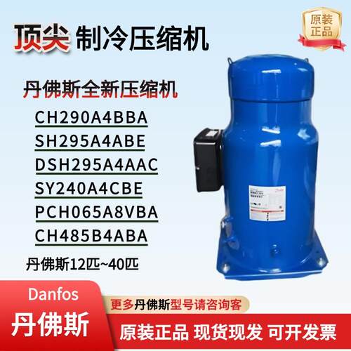 丹佛斯CH290A4BBA全新原装正品压缩机12匹20匹25匹40匹SH295A4ABE