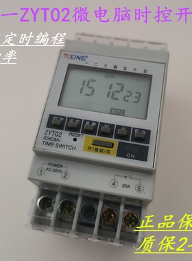 卓一 ZYT02(DHC8A）路灯微电脑导轨式时控开关 时间控制器 定时器