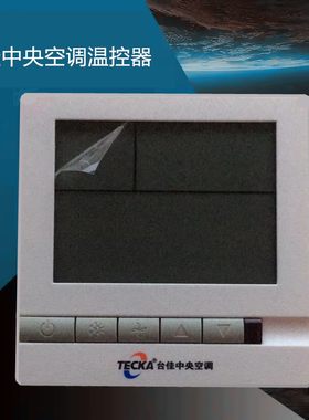 台佳中央空调温控器液晶面板TE108DB2-R通风机盘管冷暖控制三速开