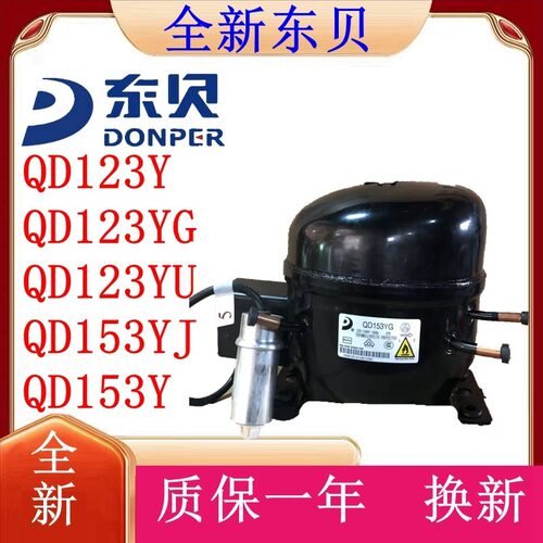 全新原装东贝压机QD68YQD76YQD88Y QD100YQD123Y QD153YJ QD153Y