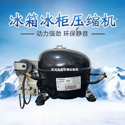 全新原装恩布拉科R134aEMY3130Z冰箱冷柜压缩机EMS6170Z EMT6170Z
