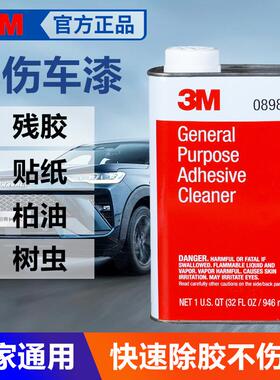3M08984柏油清洗剂家用万能玻璃瓷砖贴纸汽车强力除胶剂不伤漆