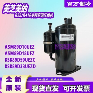 原装美芝ASM89D18UFZ ASN98D17UFZ ASM89D10UEZ变频压缩机