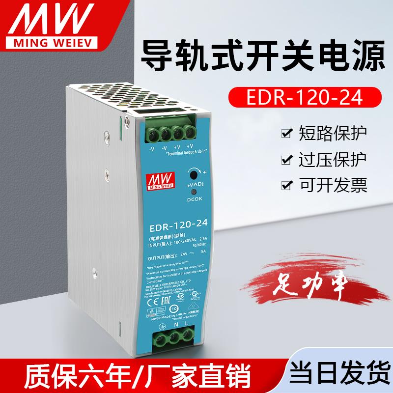 明纬EDR-120-24V5A导轨式12V48V开关电源220V转直流变压器10A DR