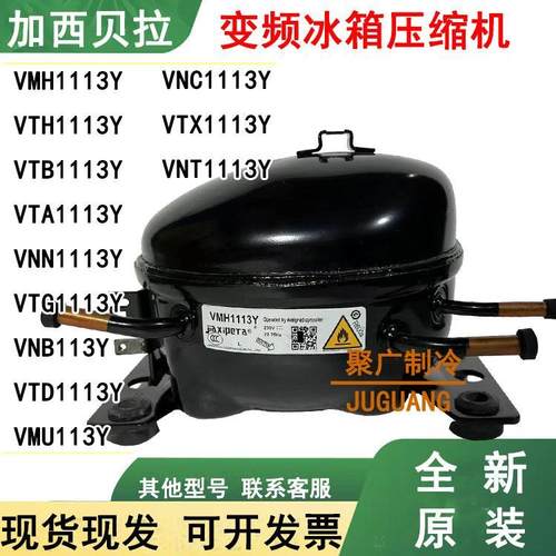全新加西贝拉VMH1113Y VNX1113Y VTBVTH1113Y VNC1113Y变频压缩机