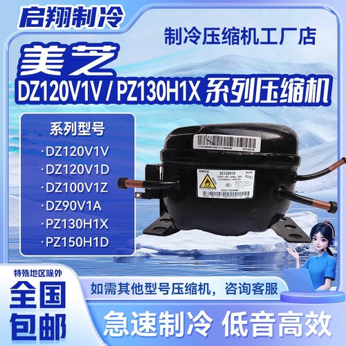 全新美芝压缩机适用于冰箱冷柜制冷DZ120V1V PZ130H1X DZ90V1Y ~