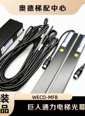 巨人通力电梯光幕WECO-MFB 957L-A MB71 957ML61-DC24B-AC220/GCE