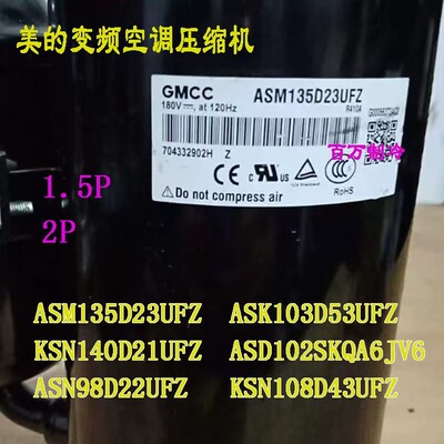 美芝1.5P2P ASM135D23UFZ KSN66E11VBZC1 ASN98D22UFZ空调压缩机