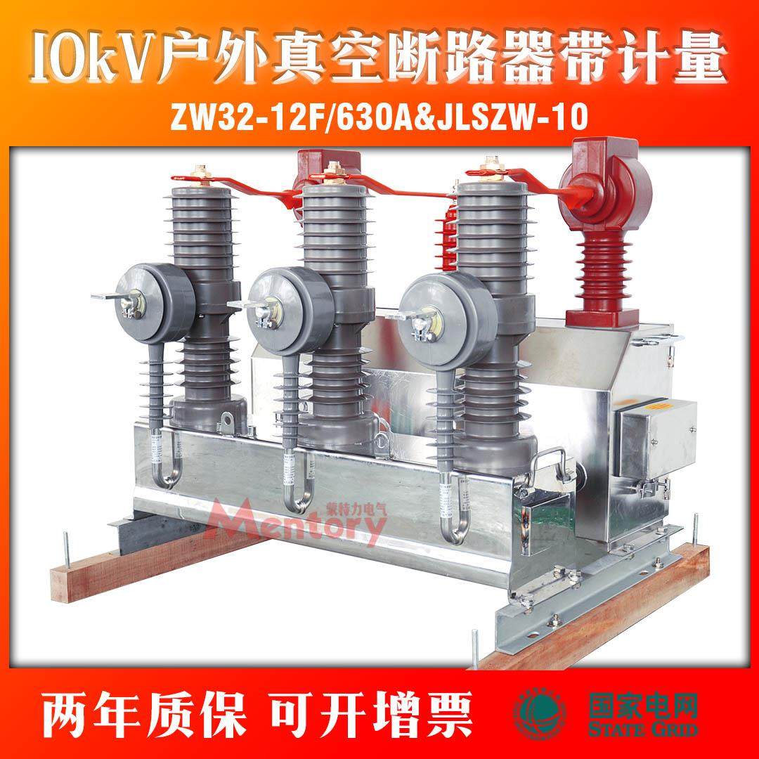 10kV户外高压真空断路器ZW32高供高计带计量JLSZW-10组合互感器