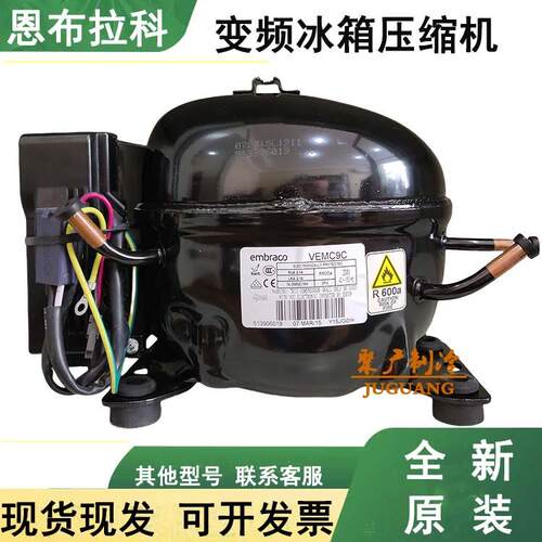 全新原装恩布拉科VEMX9C+ VEMB9C VEMB11C VEMY9C变频冰箱压缩机