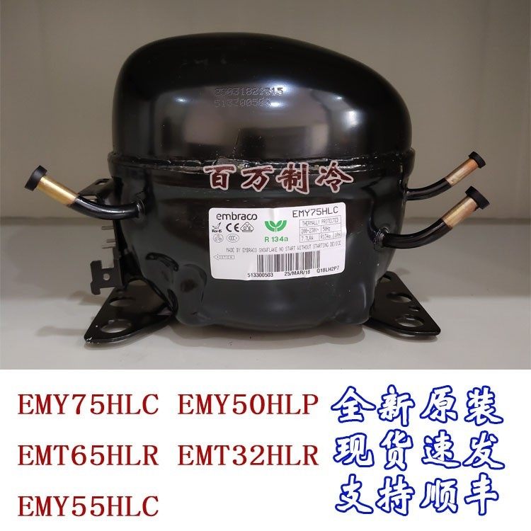 全原装恩布拉科EMY75HLC EMT65HLR EMY50HLP EMT32HLR冷柜压缩机