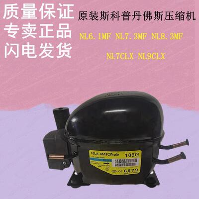 原装斯科普丹佛斯压缩机NL6.1MF NL7.3MF NL8.4MF NL7CLX NL9CLX