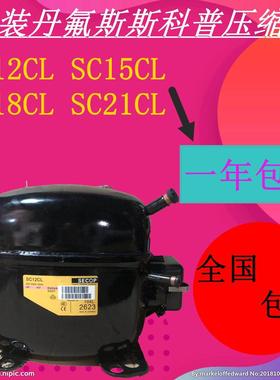 原装丹氟斯斯科普压缩机SC12CL SC15CL SC18CL SC21CL SC18MLX 以