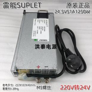 雷能SUPLET 220V转24v小体积直流设备供电电源 24.5V51A1250W