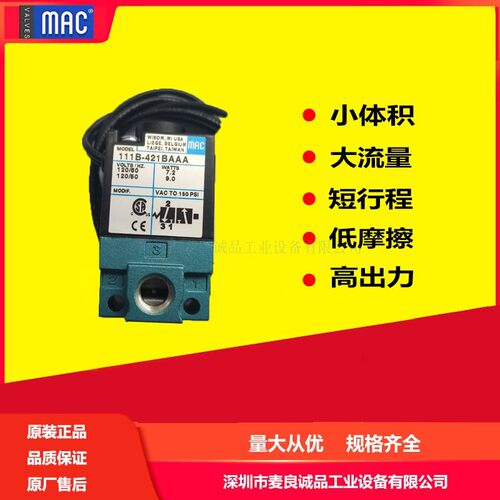 美国MAC电磁阀120V电压 哈斯设备用阀 直动式二位三通 111B-421BA