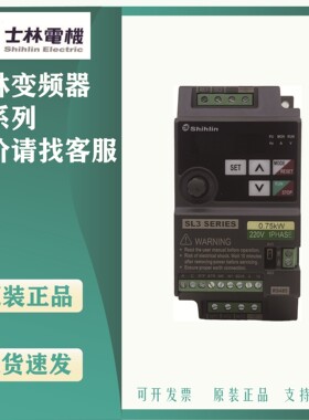 变频器台湾士林全新原装SL3-021-0.4/0.75/043-0.4/0.75/1.5/2.2