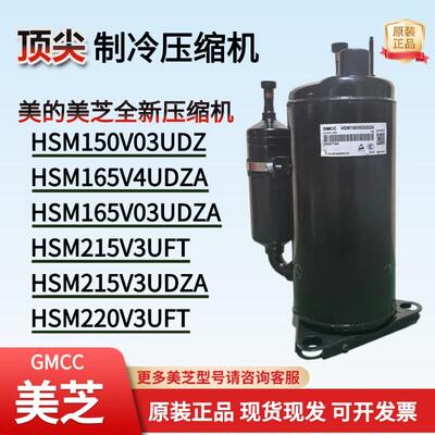 美芝全新原装压缩机HSM215V3UFT HSM165V03UDZA 1匹1.5匹2匹3匹