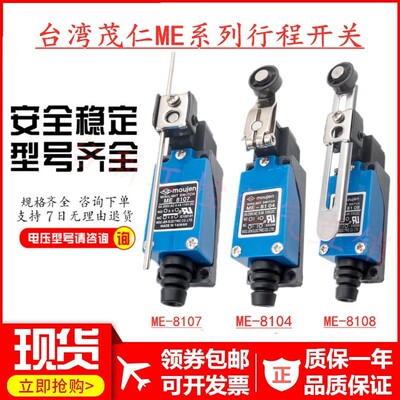 原装正品茂仁行程开关ME-8108 8104 8107 9101 8111 8112 66TZAZ