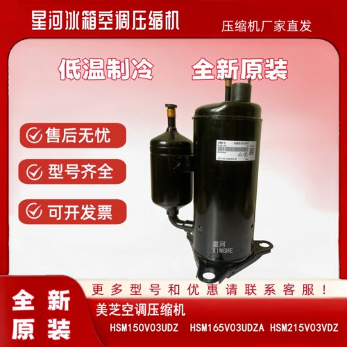 美芝HSM165V03UDZA HSM215V4UFTA 1P匹1.5P匹全新定频空调压缩机