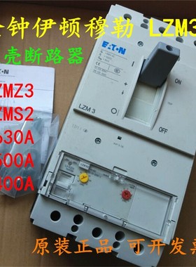 原装 金钟伊顿穆勒LZM 3 塑壳断路器 LZMN3 LZMS2-A630 500A 400A
