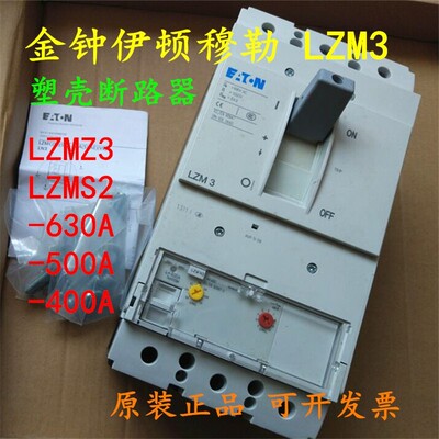 原装 金钟伊顿穆勒LZM 3 塑壳断路器 LZMN3 LZMS2-A630 500A 400A
