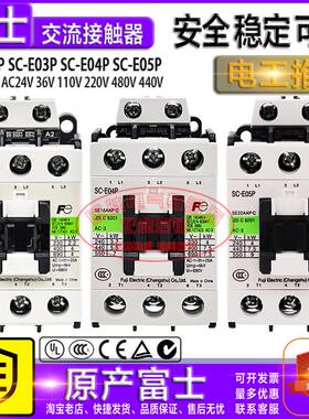 原装富士交流接触器SC-E02P-E03P-E04P-E05P AC110V220V380V