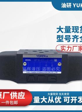 榆次YUKEN油研MPA-01 MPB MPW-01-2/4-40叠加式液控单向阀MPCV-02