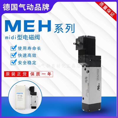 FESTO 费斯托电磁阀MEH-5/2-1/8-P-B 173129MEH-5/3E-5,0-B173126