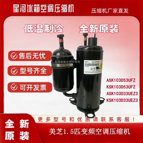 全新美芝1.5P匹空调压缩机KSK103D53UFZ ASK103D33UEZ3美的变频