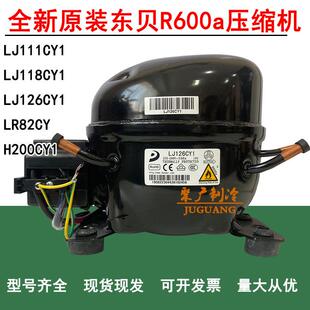 全新原装东贝H200CY1 LR82CY1 LJ126CY LJ111CY 冰箱冰柜压缩机