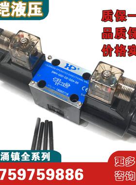 台湾HP涌镇液压电磁阀SWH-G02-B2-D24-20 G03-C2/C3-A110/A220-20