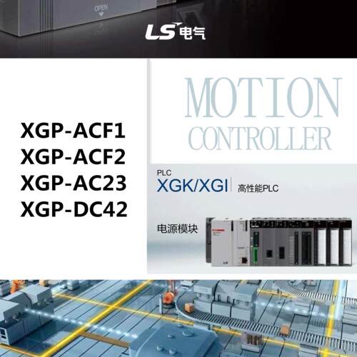 LS产电PLC可编程器电源模块XGP-ACF1/XGP-ACF2/XGP-AC23/XGP-DC42