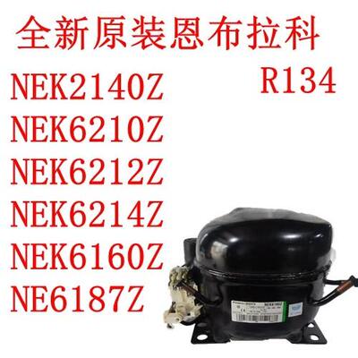 恩布拉科NEK2140Z NEK6210Z NEK6212Z NEK6214Z NEK6160Z NE6187Z