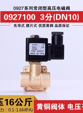 0927系列常闭高压电磁阀 水阀 气阀 铜阀 0927100 3分 高压16公斤