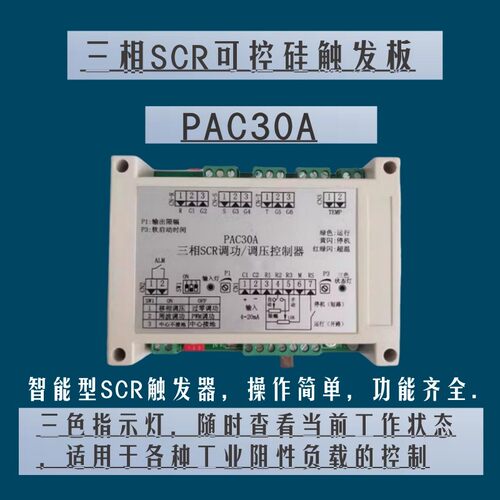 PAC30A三相可控硅触发板 智能SCR触发器 多功能调功调压 顺丰包邮